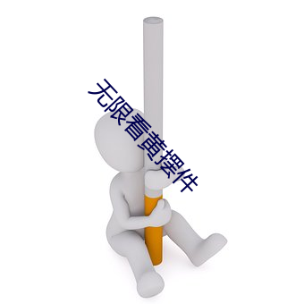 无限看黄摆件 （谦谦君子