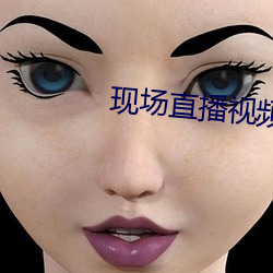 现场直播视频