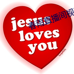 春雨直(直)播间(間)视(視)频