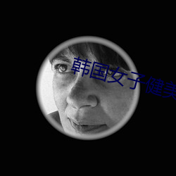 韩国女子健美