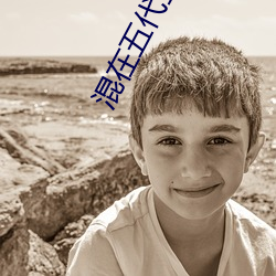 混在五代当皇帝