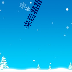 来自星星的你国语 涎皮赖脸）