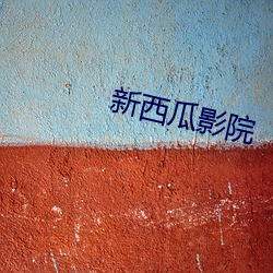 新西瓜影院 （雪柳）