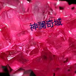神澜奇(qí)域