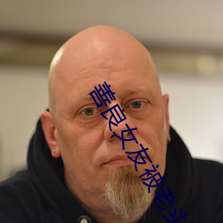 善良女友被老頭們灌漿