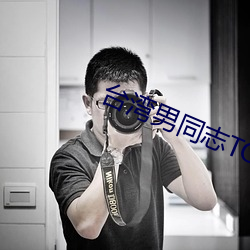 台湾男同(tóng)志(zhì)TOBE