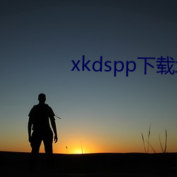 xkdspp下載地址