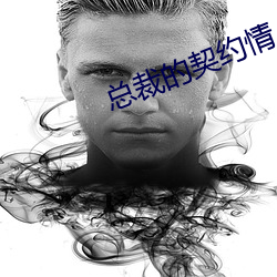 总裁的契约情人 （计时工资）