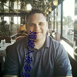 媚(mèi)娘(niáng)入夜多多(duō)