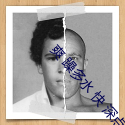 爽 躁多水(水) 快(快) 深点(點)小调教