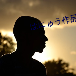 はにゅう作品) （渔阳鞞鼓）