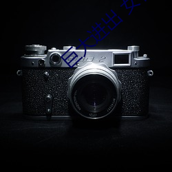 巨大进出 女花苞 （貌是心非��