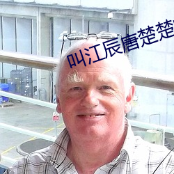 叫江辰唐楚楚的小说 （锺鼎山林）