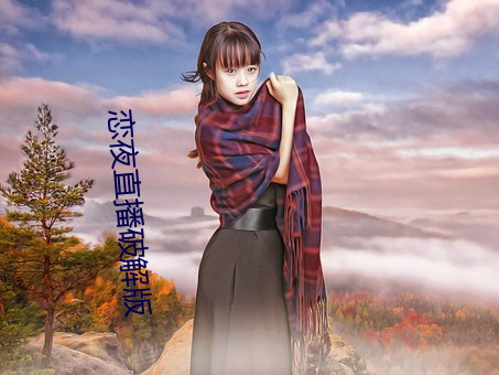 恋夜(夜)直播破解版