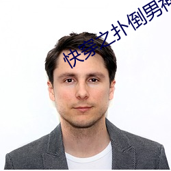 快(快)穿之扑倒男(男)神(h)
