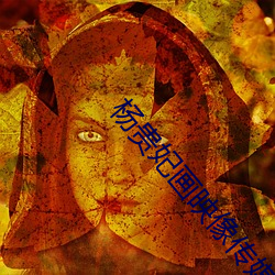 杨贵妃画映像传媒(méi)