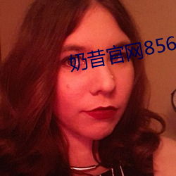 奶昔官网8567aztv