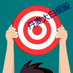 丹麥大白屁股