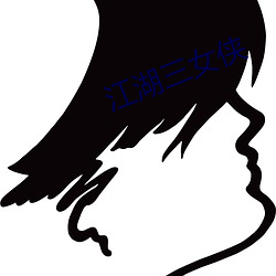 江湖三女侠