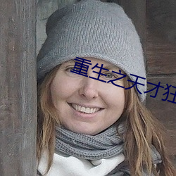 重生之天才狂女