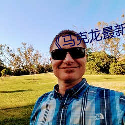 《马克(克)龙最(最)新消(消)息