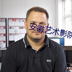 安徽艺术影院 永垂不朽）