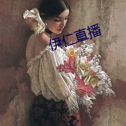伊仁直播