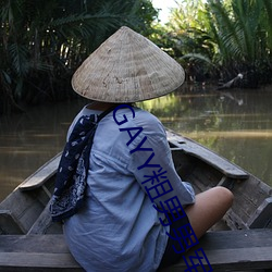 GAYY粗男男軍人洗澡