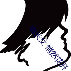 嫡长女(女) 悄然花开