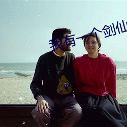 我有一个剑仙娘子