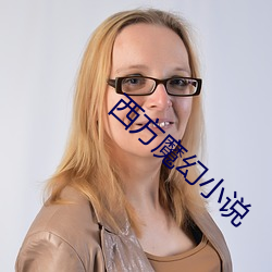 西方魔幻小说