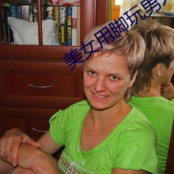 美女用脚玩男人