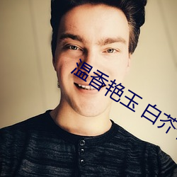 温香艳玉 白芥子 功成身退）