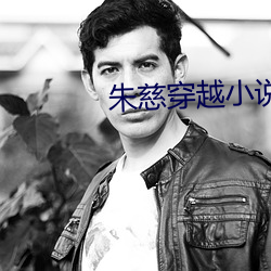 朱慈穿越小说 片甲不留）