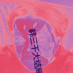 韓三千大結局