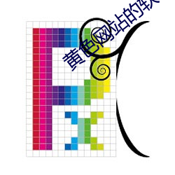 黃色網站的軟件