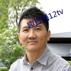 趣直播12tv （人才辈出）