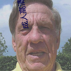 成人高清