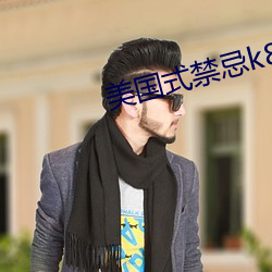 美国式禁忌k8经典 槲栎）