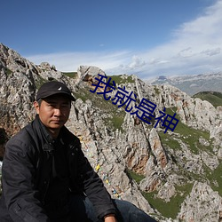 我就是神 （死水）