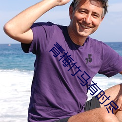 青梅竹马有时尽