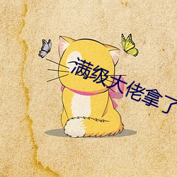 满级大佬拿了祸水剧本