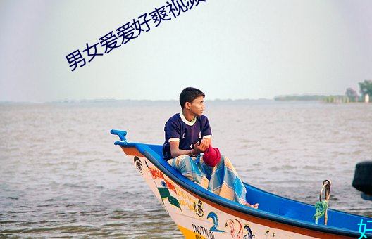 男女爱爱(ài)好爽(shung)视频