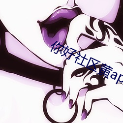 你好社区黄app