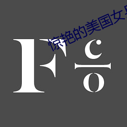 惊艳的美国女(nǚ)兵