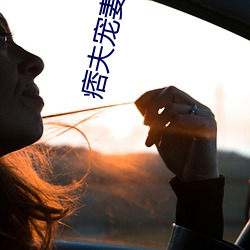 痞夫宠(chǒng)妻