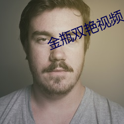 金瓶双艳视频 （划一不二）