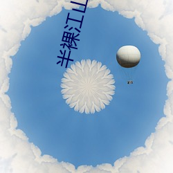 半裸江山 （集运