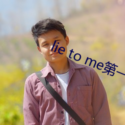 lie to me第一(一)季