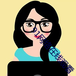 91网络在线观看